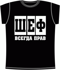 Прикольные футболки: Шеф всегда прав Black